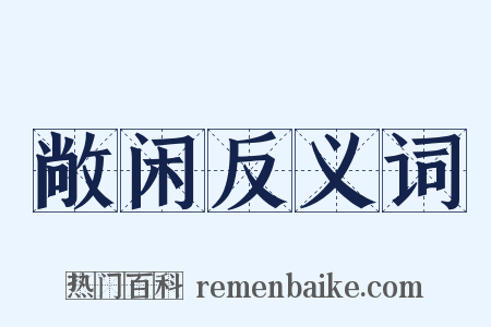 敞闲反义词是什么意思的图片